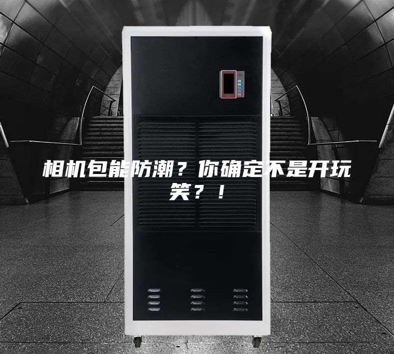 相機包能防潮?你確定不是開玩笑?!