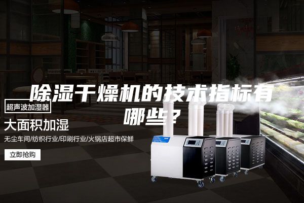 除濕干燥機(jī)的技術(shù)指標(biāo)有哪些？