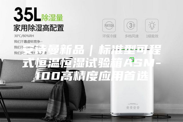 安詩曼新品|標(biāo)準(zhǔn)型可程式恒溫恒濕試驗箱ASM-100高精度應(yīng)用首選