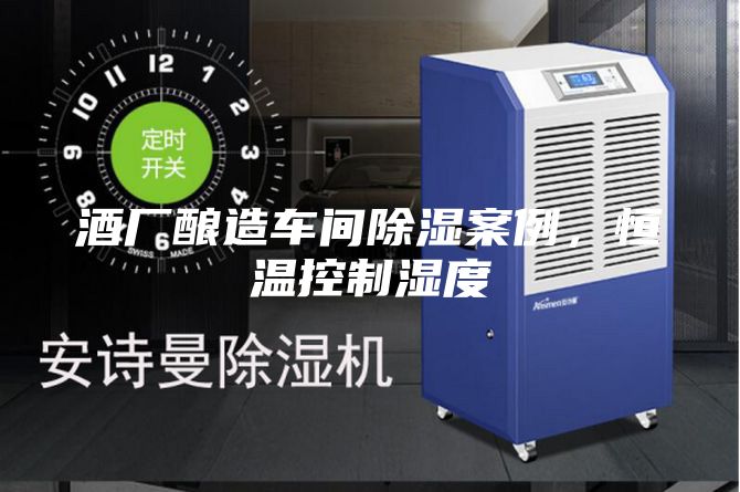 酒廠釀造車間除濕案例,恒溫控制濕度