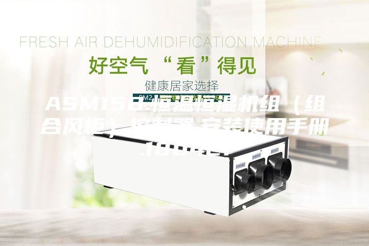 ASM15B.恒溫恒濕機組（組合風(fēng)柜）控制器.安裝使用手冊.180421