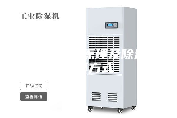 除濕機(jī)工作原理及除濕量計(jì)算方式