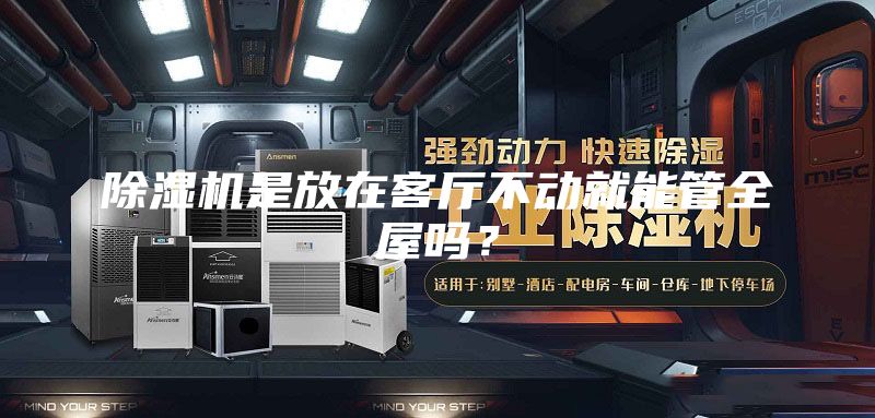 除濕機是放在客廳不動就能管全屋嗎?