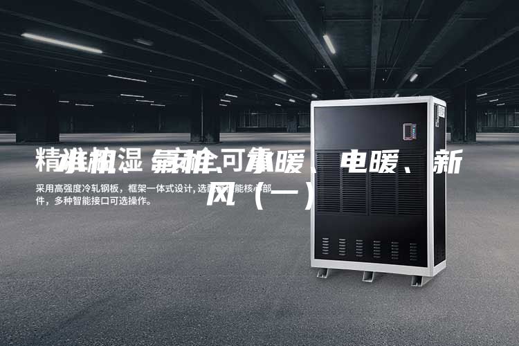 水機(jī)、氟機(jī)、水暖、電暖、新風(fēng)（一）