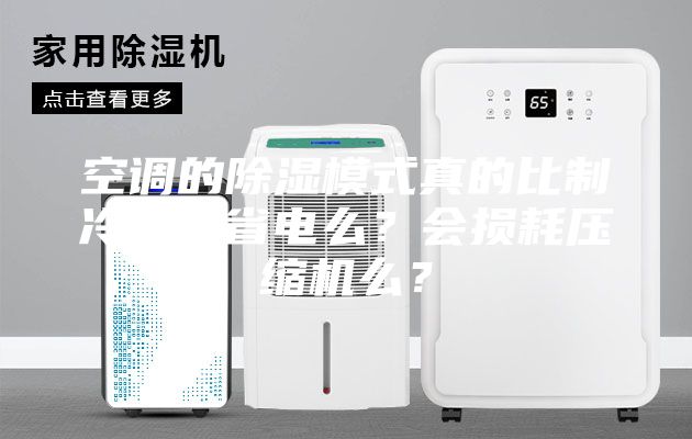 空調(diào)的除濕模式真的比制冷模式省電么？會(huì)損耗壓縮機(jī)么？