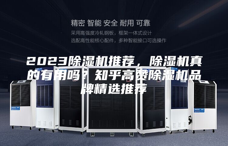 2023除濕機推薦,除濕機真的有用嗎?知乎高贊除濕機品牌精選推薦