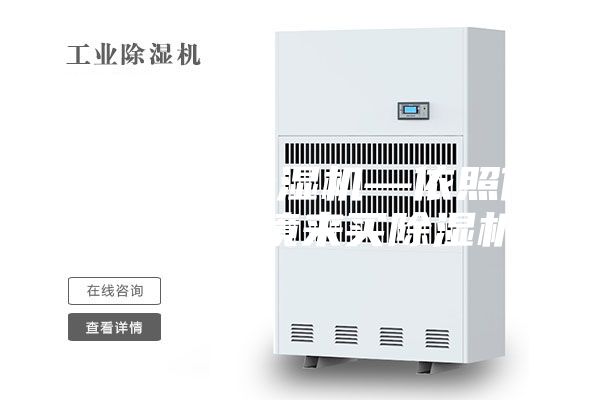 如何購買除濕機—依照你生活的環境來買除濕機
