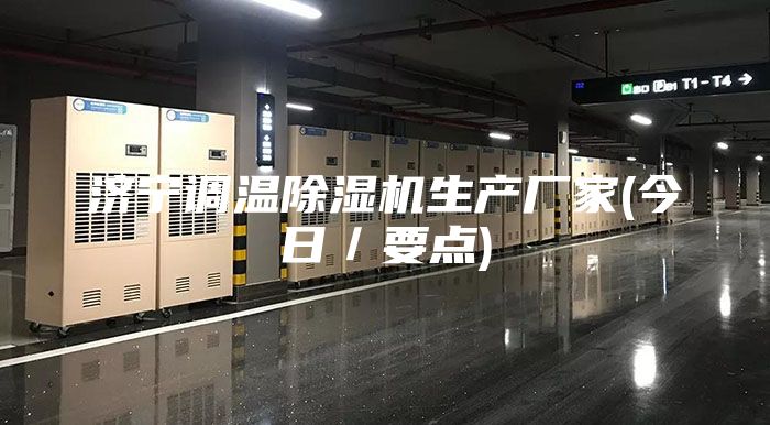 濟寧調溫除濕機生產廠家(今日/要點)