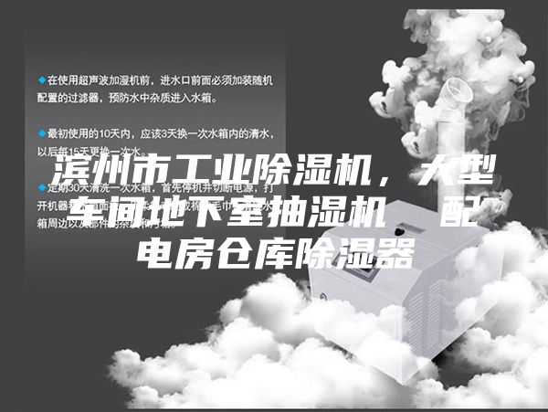 濱州市工業除濕機，大型車間地下室抽濕機  配電房倉庫除濕器