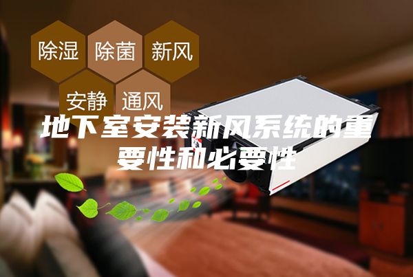 地下室安裝新風系統(tǒng)的重要性和必要性