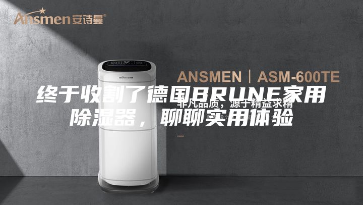 終于收割了德國(guó)BRUNE家用除濕器，聊聊實(shí)用體驗(yàn)