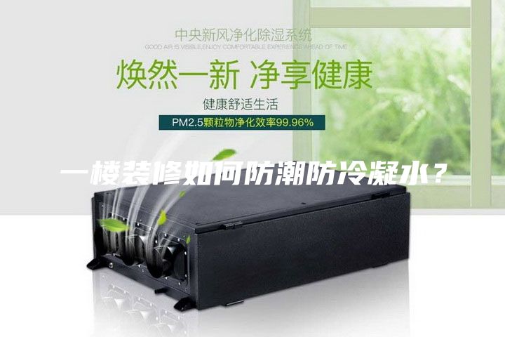 一樓裝修如何防潮防冷凝水？