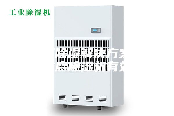 化工廠除濕解決方案:安詩(shī)曼防腐除濕機(jī)有效除濕