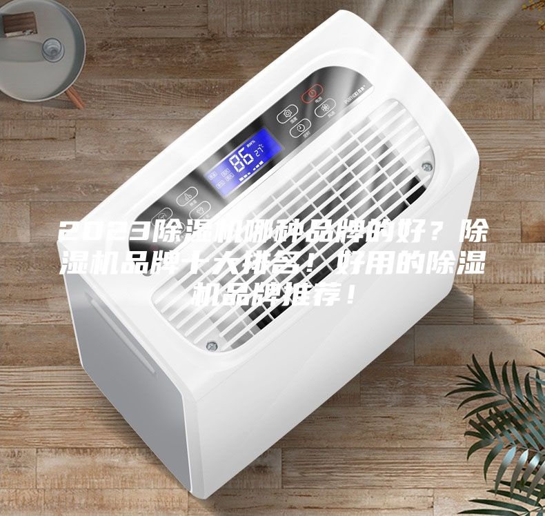 2023除濕機哪種品牌的好？除濕機品牌十大排名！好用的除濕機品牌推薦！