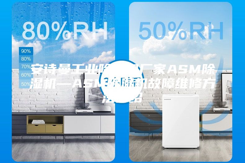 安詩曼工業除濕機廠家ASM除濕機—ASM除濕機故障維修方法介紹