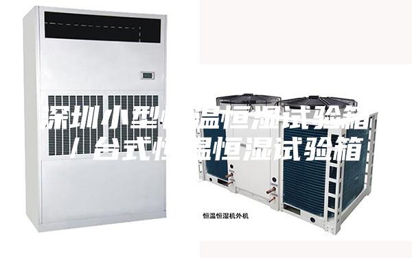 深圳小型恒溫恒濕試驗箱／臺式恒溫恒濕試驗箱