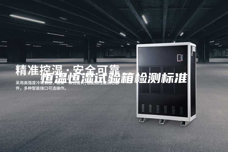 恒溫恒濕試驗箱檢測標準