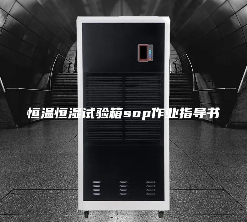 恒溫恒濕試驗(yàn)箱sop作業(yè)指導(dǎo)書