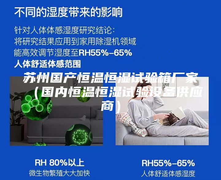 蘇州國(guó)產(chǎn)恒溫恒濕試驗(yàn)箱廠(chǎng)家(國(guó)內(nèi)恒溫恒濕試驗(yàn)設(shè)備供應(yīng)商)