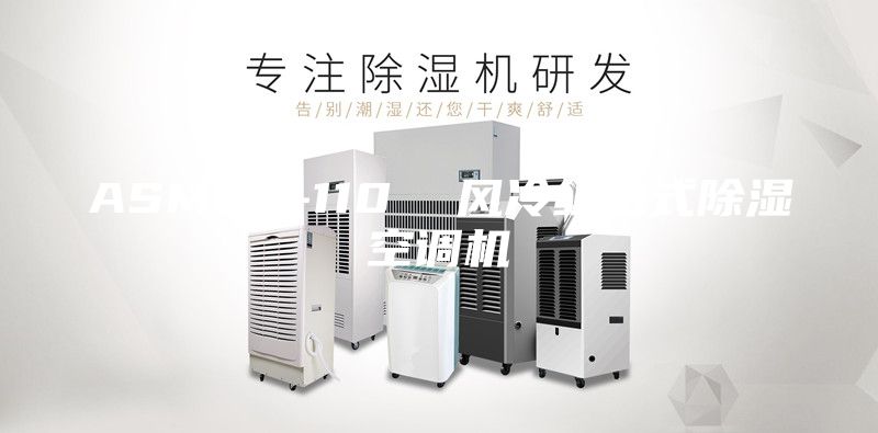 ASM60-110  風(fēng)冷組合式除濕空調(diào)機(jī)