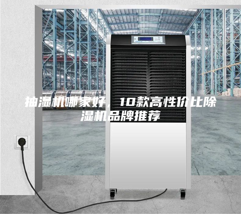 抽濕機哪家好,10款高性價比除濕機品牌推薦