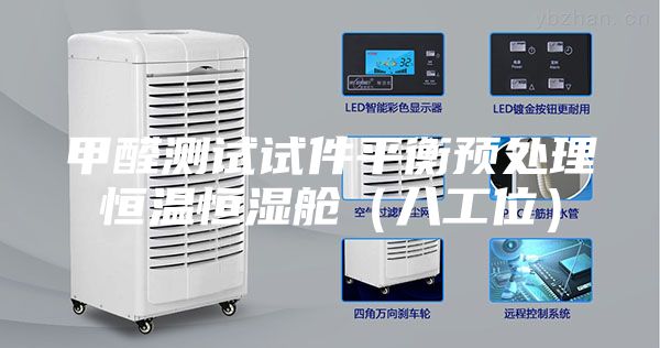 甲醛測試試件平衡預處理恒溫恒濕艙（八工位）