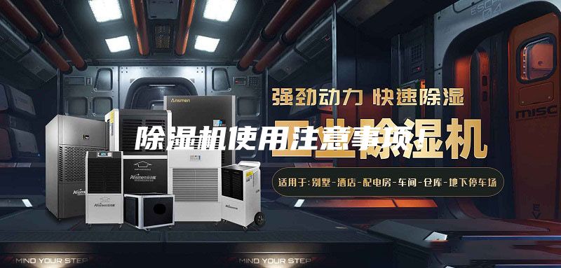 除濕機使用注意事項！