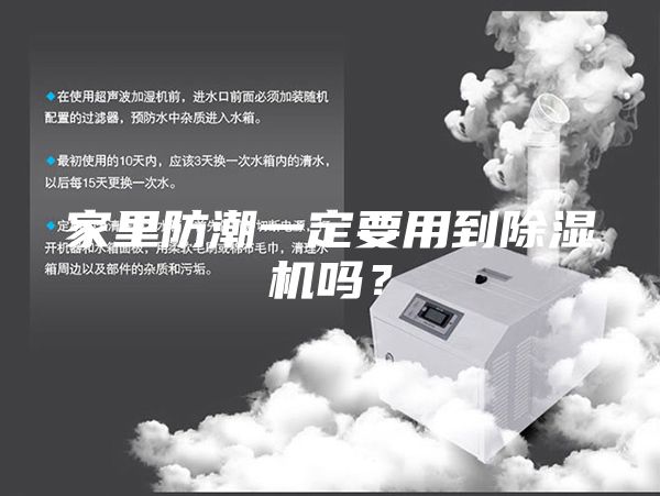 家里防潮一定要用到除濕機(jī)嗎?