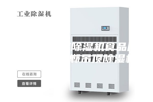 石家莊倉庫除濕機(jī)食品廠除濕機(jī) 邯鄲吊頂除濕機(jī)