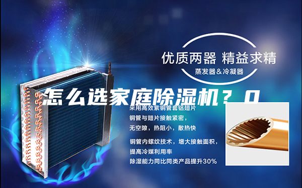 怎么選家庭除濕機?0