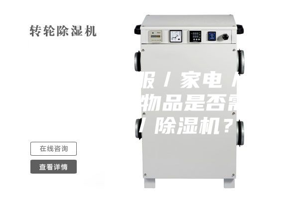 3.1.對于衣服／家電／家具／墻面等物品是否需要加濕器／除濕機？