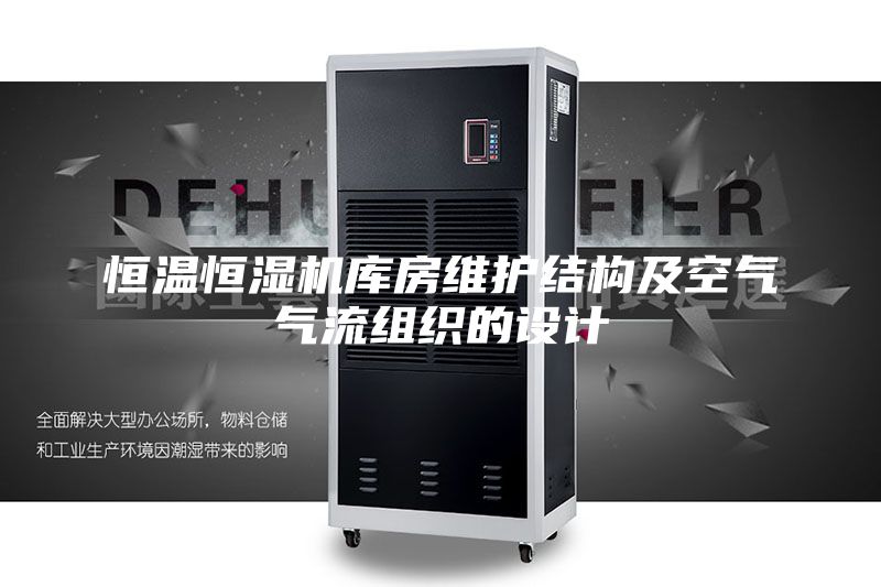 恒溫恒濕機庫房維護結構及空氣氣流組織的設計