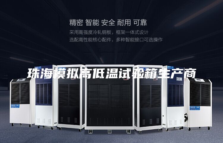 珠海模擬高低溫試驗箱生產商