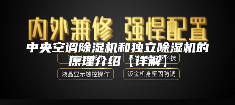 中央空調(diào)除濕機和獨立除濕機的原理介紹【詳解】