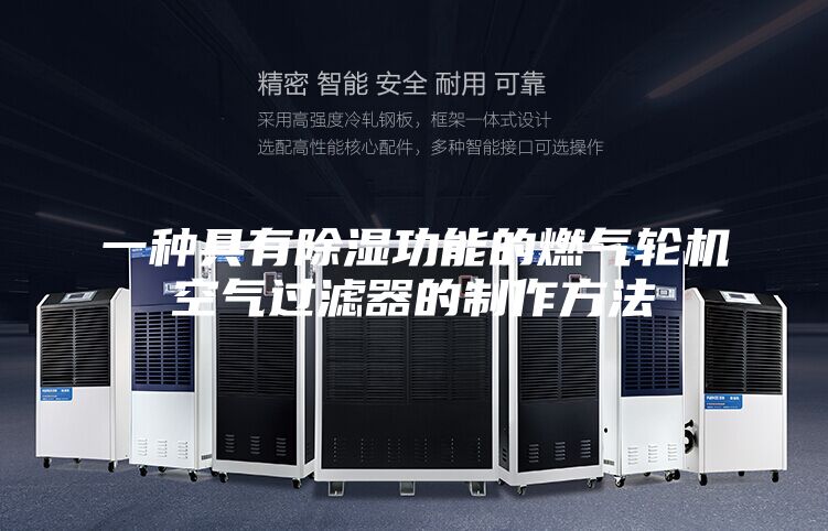 一種具有除濕功能的燃?xì)廨啓C(jī)空氣過濾器的制作方法