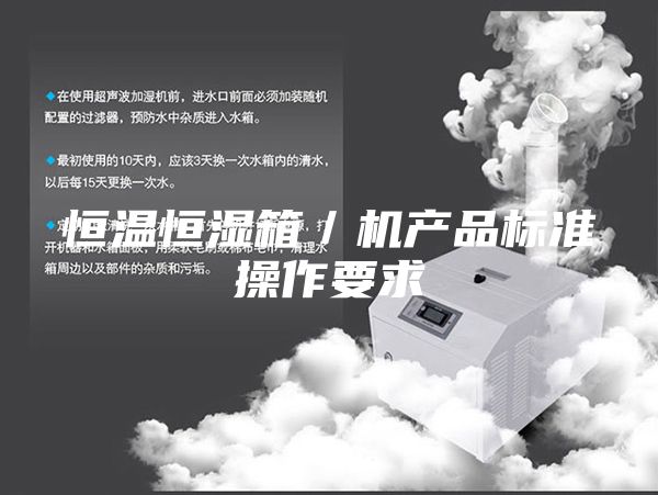 恒溫恒濕箱／機產(chǎn)品標(biāo)準(zhǔn)操作要求