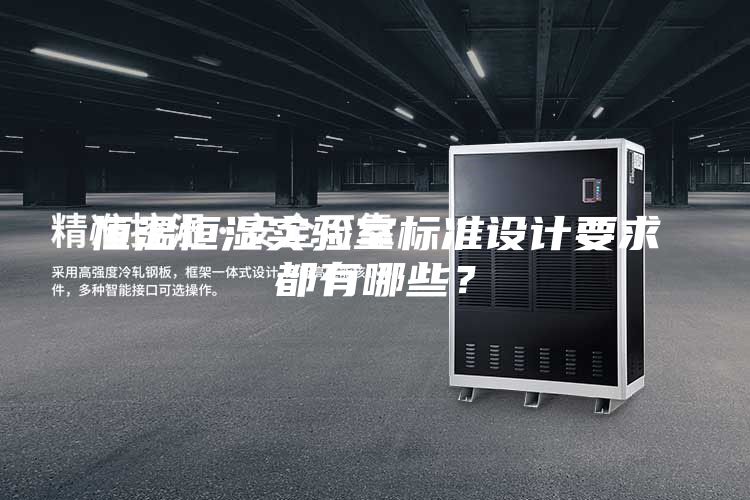 恒溫恒濕實驗室標(biāo)準(zhǔn)設(shè)計要求都有哪些？