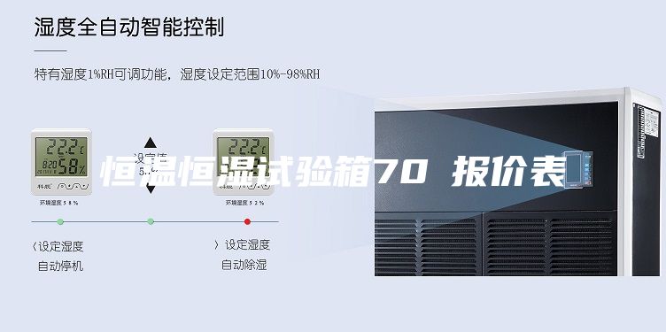 恒溫恒濕試驗箱70℃報價表