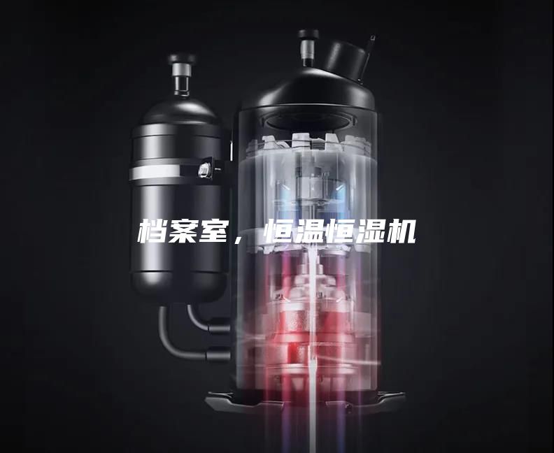 檔案室，恒溫恒濕機