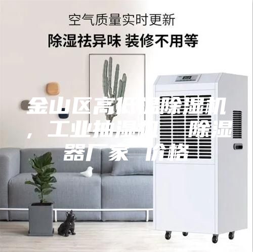 金山區(qū)高低溫除濕機(jī),工業(yè)抽濕機(jī) 除濕器廠家 價(jià)格