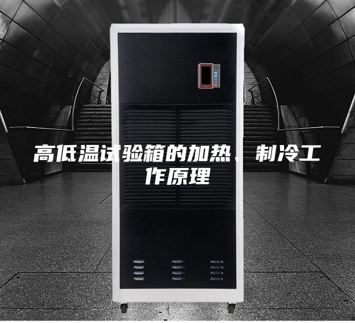 高低溫試驗箱的加熱、制冷工作原理