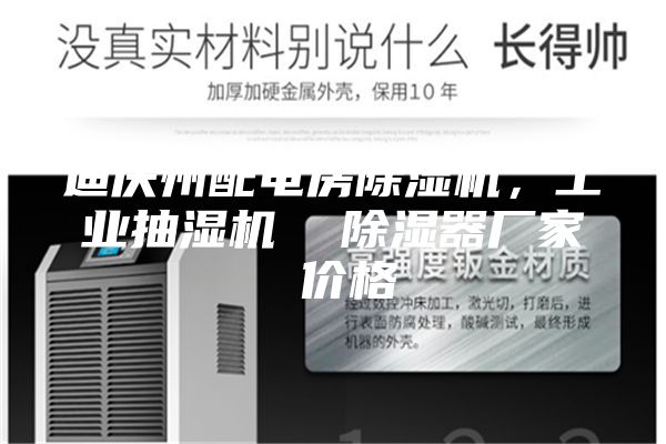 迪慶州配電房除濕機(jī)，工業(yè)抽濕機(jī)  除濕器廠家 價(jià)格