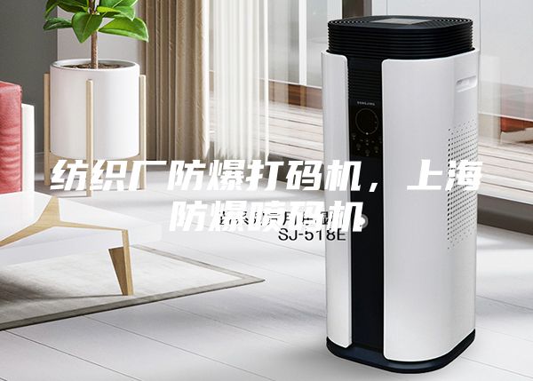 紡織廠(chǎng)防爆打碼機(jī)，上海防爆噴碼機(jī)