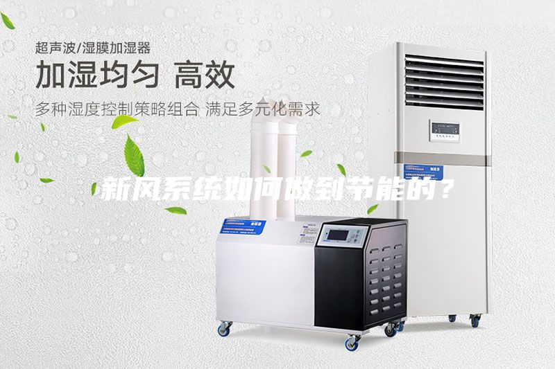 新風系統如何做到節能的?