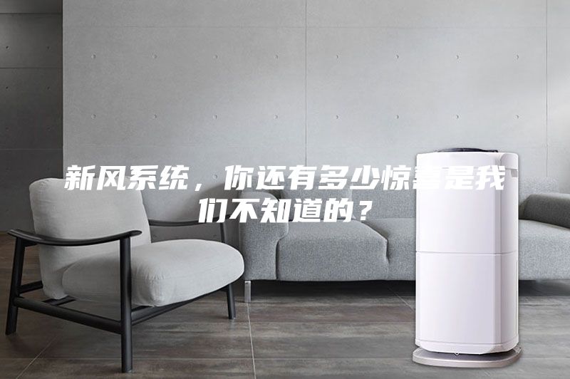 新風系統(tǒng)，你還有多少驚喜是我們不知道的？