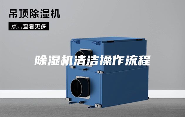 除濕機(jī)清潔操作流程