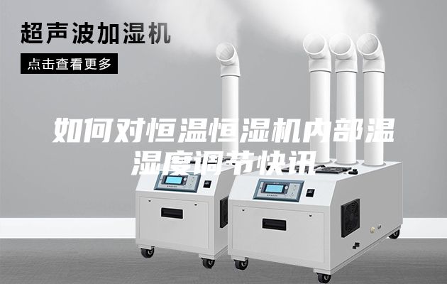 如何對恒溫恒濕機內部溫濕度調節(jié)快訊