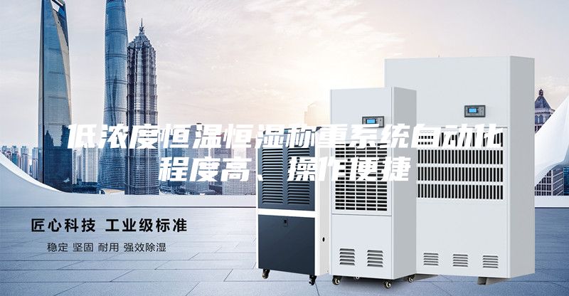 低濃度恒溫恒濕稱重系統(tǒng)自動化程度高、操作便捷