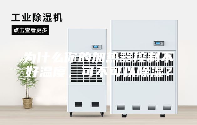 為什么你的加熱器控制不好溫度，可不可以除濕？