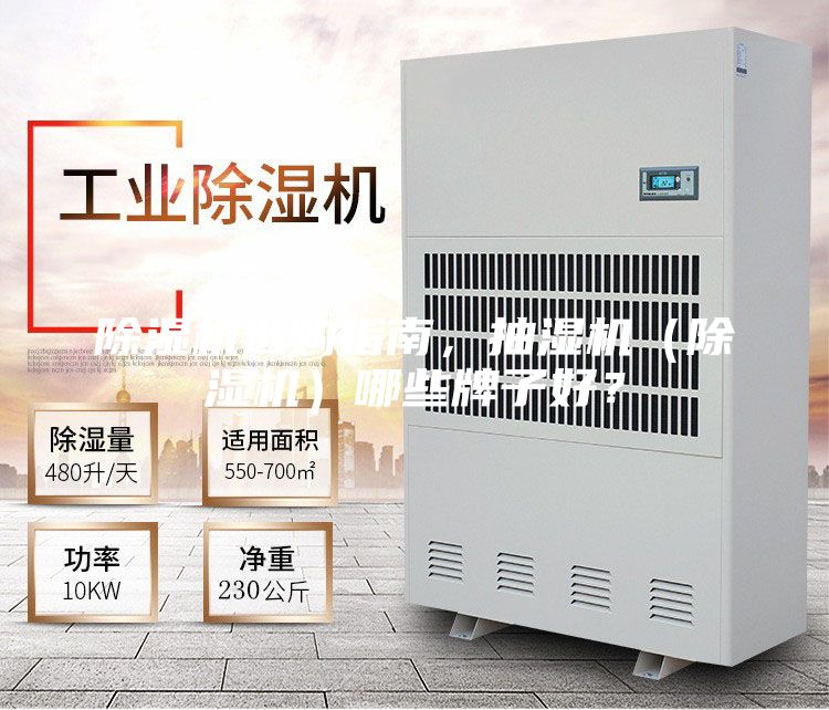 除濕機(jī)選購(gòu)指南，抽濕機(jī)（除濕機(jī)）哪些牌子好？